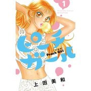 【期間限定閲覧 無料お試し版 2025年10月16日まで】ピーチガール 新装版（1）（講談社） [電子書籍]