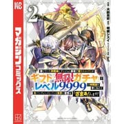 【期間限定閲覧 無料お試し版 2025年10月16日まで】信じていた仲間達にダンジョン奥地で殺されかけたがギフト「無限ガチャ」でレベル9999の仲間達を手に入れて元パーティーメンバーと世界に復讐＆「ざまぁ！」します！（2）（講談社） [電子書籍]