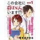 【期間限定閲覧 無料お試し版 2025年10月19日まで】この会社に好きな人がいます 分冊版（1）（講談社） [電子書籍]