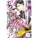 【期間限定閲覧 無料お試し版 2025年10月19日まで】偽装結婚したライバルにどうやら10年前から愛されていたらしい 分冊版（1）（講談社） [電子書籍]