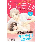 【期間限定閲覧 無料お試し版 2025年10月19日まで】らぶモミ！！～ナイショのエステ～ 分冊版（2）（講談社） [電子書籍]