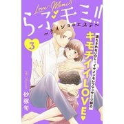 【期間限定閲覧 無料お試し版 2025年10月19日まで】らぶモミ！！～ナイショのエステ～ 分冊版（3）（講談社） [電子書籍]