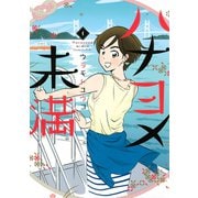 【期間限定閲覧 無料お試し版 2025年10月19日まで】ハナヨメ未満（1）（講談社） [電子書籍]