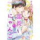【期間限定閲覧 無料お試し版 2025年10月19日まで】部長のにゃんこ 分冊版（1）（講談社） [電子書籍]