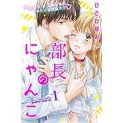 【期間限定閲覧 無料お試し版 2025年10月19日まで】部長のにゃんこ 分冊版（1）（講談社） [電子書籍]
