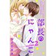 【期間限定閲覧 無料お試し版 2025年10月19日まで】部長のにゃんこ 分冊版（2）（講談社） [電子書籍]