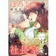 ほろよいロマンスは社長室で（comic tint） 分冊版（12）（講談社） [電子書籍]