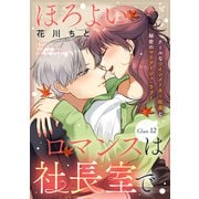 ほろよいロマンスは社長室で（comic tint） 分冊版（12）（講談社） [電子書籍]