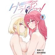 グラぱらっ！（9）（講談社） [電子書籍]