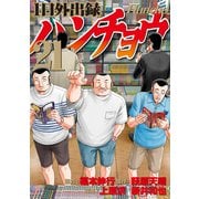 1日外出録ハンチョウ（21）（講談社） [電子書籍]