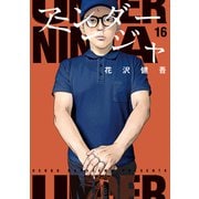 アンダーニンジャ（16）（講談社） [電子書籍]