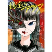 到達のアクタ（2）（講談社） [電子書籍]