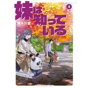 妹は知っている（4）（講談社） [電子書籍]