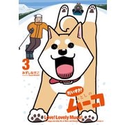 だいすき！ いとしのムーコ（3）（講談社） [電子書籍]