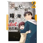 金田一パパの事件簿（2）（講談社） [電子書籍]
