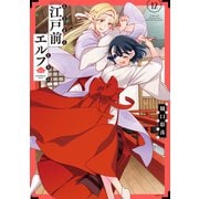 江戸前エルフ（12）（講談社） [電子書籍]