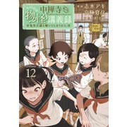 中禅寺先生物怪講義録 先生が謎を解いてしまうから。（12）（講談社） [電子書籍]