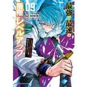 最強で最速の無限レベルアップ（9） ～スキル【経験値1000倍】と【レベルフリー】でレベル上限の枷が外れた俺は無双する～（講談社） [電子書籍]