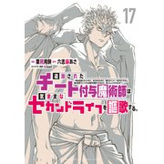追放されたチート付与魔術師は気ままなセカンドライフを謳歌する。 ～俺は武器だけじゃなく、あらゆるものに「強化ポイント」を付与できるし、俺の意思でいつでも効果を解除できるけど、残った人たち大丈夫？～（17）（講談社） [電子書籍]