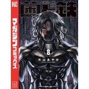 菌と鉄（8）（講談社） [電子書籍]