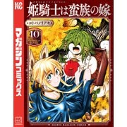 姫騎士は蛮族の嫁（10）（講談社） [電子書籍]