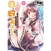 【悲報】清楚系で売っていた底辺配信者、うっかり配信を切り忘れたままSS級モンスターを拳で殴り飛ばしてしまう（1）（講談社） [電子書籍]