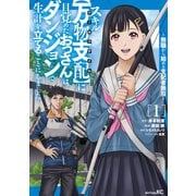 スキル【万物支配】に目覚めたおっさんは、ダンジョンで生計を立てることにしました～無職から始める支配者無双～（1）（講談社） [電子書籍]