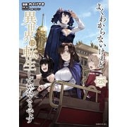 よくわからないけれど異世界に転生していたようです（28）（講談社） [電子書籍]