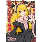 レベル1だけどユニークスキルで最強です（17）（講談社） [電子書籍]