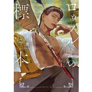 ロゥブルーの標本（2）（講談社） [電子書籍]