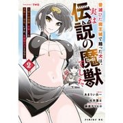 昔滅びた魔王城で拾った犬は、実は伝説の魔獣でした ～隠れ最強職《羊飼い》な貴族の三男坊、いずれ、百魔獣の王となる～（2）（講談社） [電子書籍]