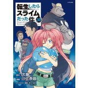 転生したらスライムだった件（30）（講談社） [電子書籍]