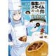 転生したらスライムだった件 美食伝～ペコとリムルの料理手帖～（5）（講談社） [電子書籍]