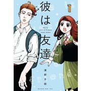 【期間限定閲覧 試し読み増量版 2025年10月16日まで】彼は友達（1）（講談社） [電子書籍]