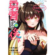 勇者と呼ばれた後に ―そして無双男は家族を創る―（10）（講談社） [電子書籍]