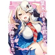 葉木莉さんは君だけの死神になりたい（1）（講談社） [電子書籍]