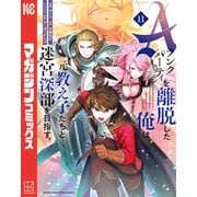 Aランクパーティを離脱した俺は、元教え子たちと迷宮深部を目指す。（11）（講談社） [電子書籍]