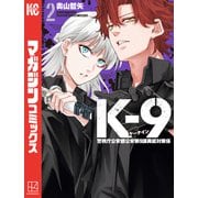K-9 警視庁公安部公安第9課異能対策係（2）（講談社） [電子書籍]