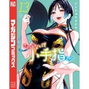 さわらないで小手指くん（13）（講談社） [電子書籍]