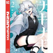 ナキナギ（2）（講談社） [電子書籍]
