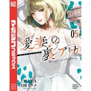 愛妻の裏アカ（5）（講談社） [電子書籍]