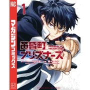 黄昏町プリズナーズ（1）（講談社） [電子書籍]
