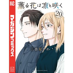 薫る花は凛と咲く 20巻セット ヨドバシ.com - 薫る花は凛と咲く（20）（講談社） [電子書籍