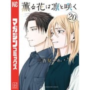 薫る花は凛と咲く（20）（講談社） [電子書籍]