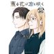 薫る花は凛と咲く 分冊版（80）（講談社） [電子書籍]