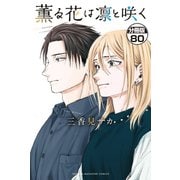 薫る花は凛と咲く 分冊版（80）（講談社） [電子書籍]