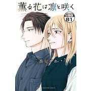 薫る花は凛と咲く 分冊版（81）（講談社） [電子書籍]