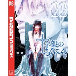 ヨドバシ.com - 十字架のろくにん（22）（講談社） [電子書籍