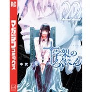 十字架のろくにん（22）（講談社） [電子書籍]