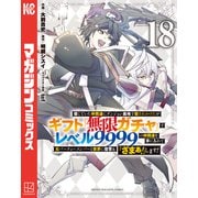 信じていた仲間達にダンジョン奥地で殺されかけたがギフト「無限ガチャ」でレベル9999の仲間達を手に入れて元パーティーメンバーと世界に復讐＆「ざまぁ！」します！（18）（講談社） [電子書籍]